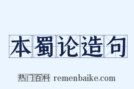 本蜀论造句是什么意思的图片